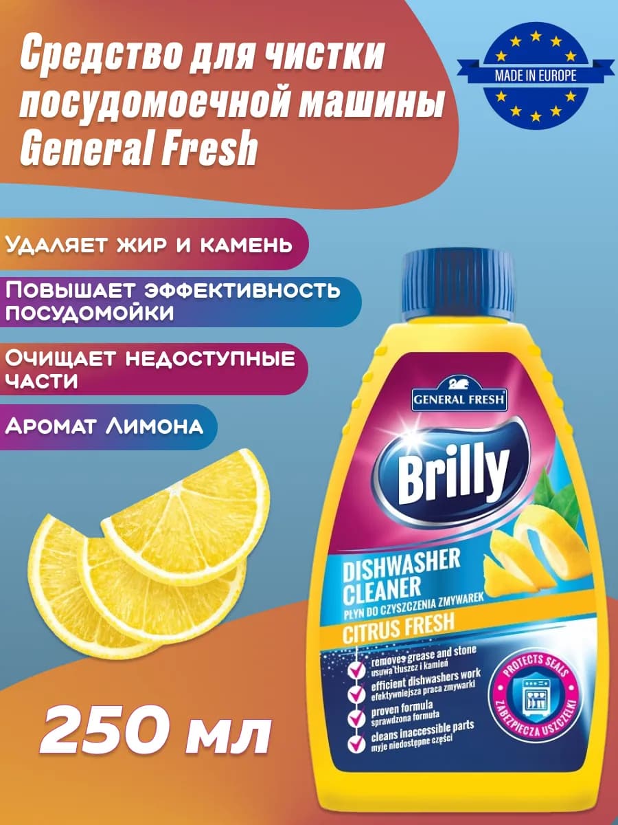 Средство для чистки посудомойки 250 мл - фото 1