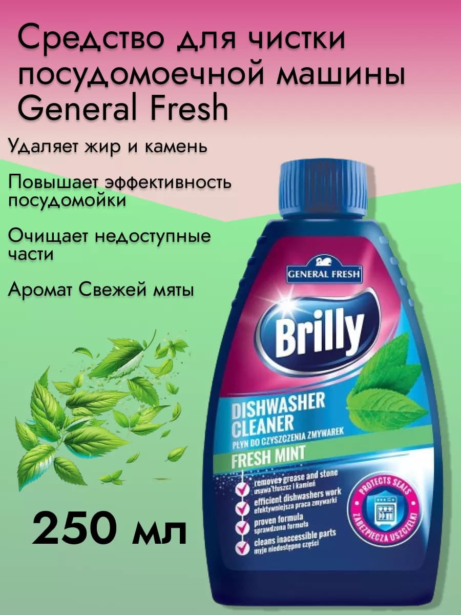 Средство для чистки посудомойки 250 мл - фото 1