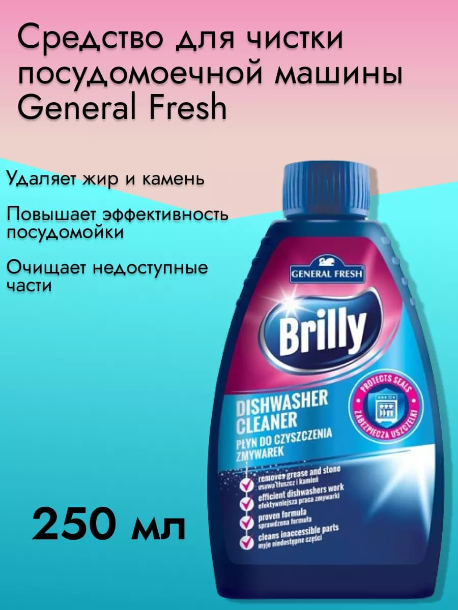 Средство для чистки посудомойки 250 мл