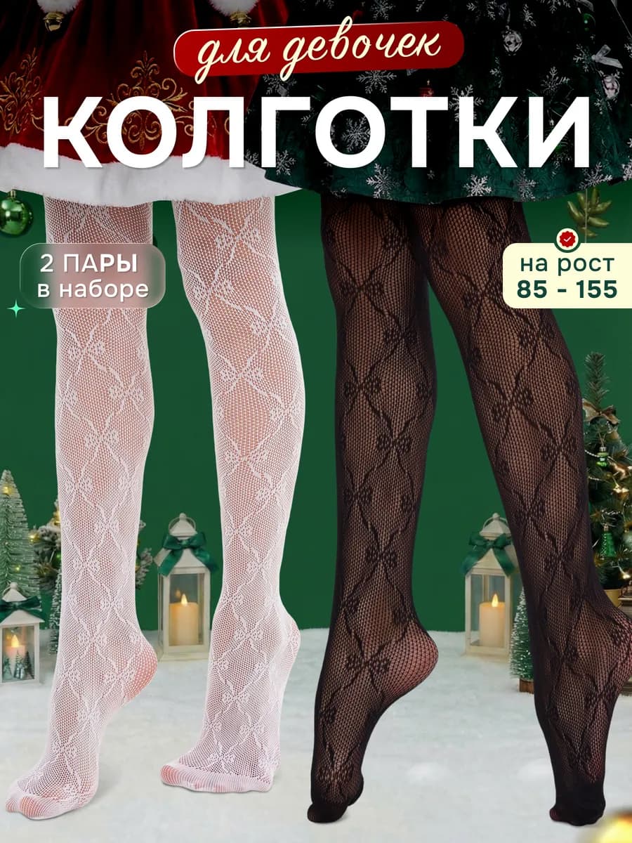 Колготки детские капроновые "бантик" набор Y2K