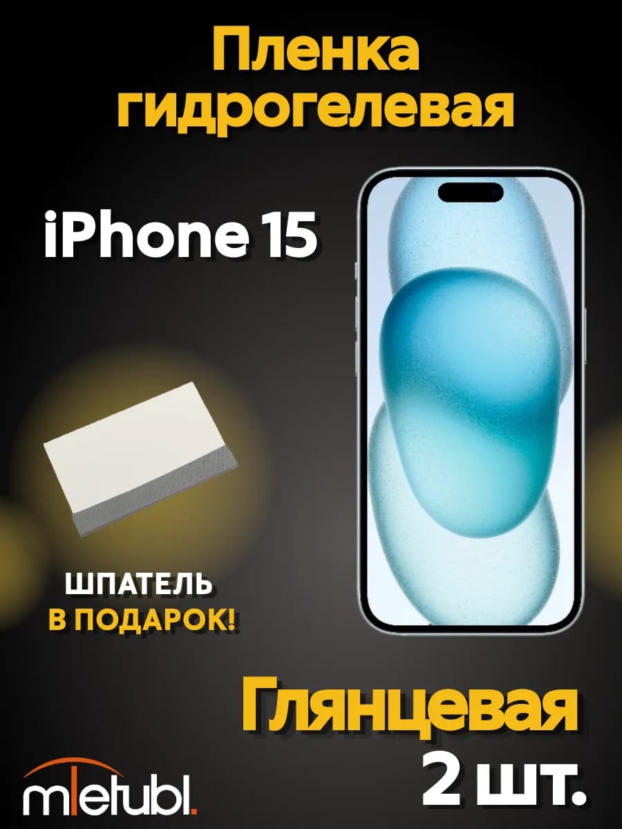 Гидрогелевая пленка на iPhone 15 защитная