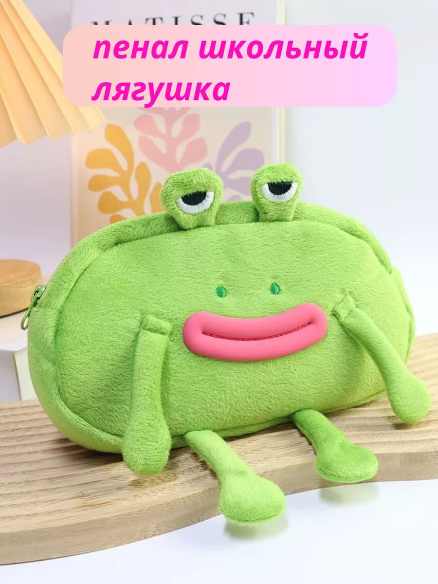 пенал школьный пушистый лягушка с лапками пепе