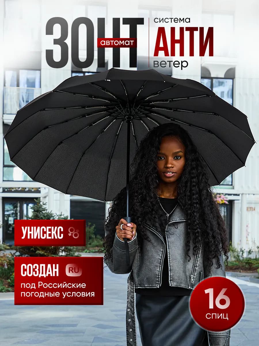 Усиленный зонт автомат антиветер, большой от дождя 16 спиц