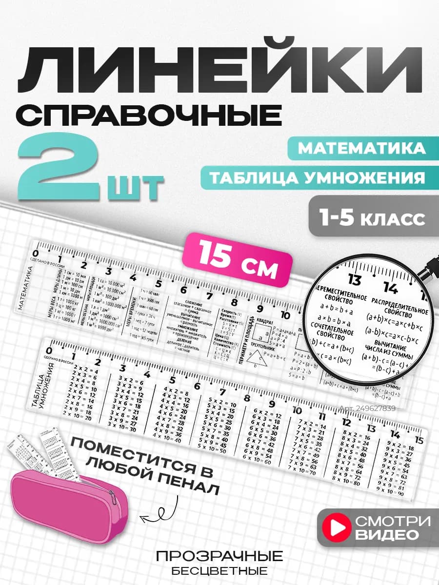 Набор линеек школьных справочных шпаргалка 15 см