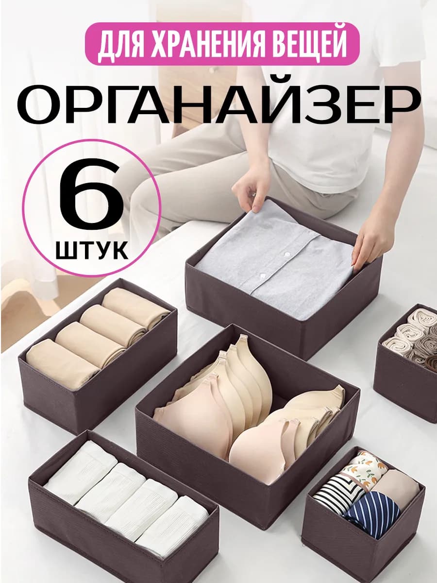 Органайзер для хранения вещей белья складной 6шт