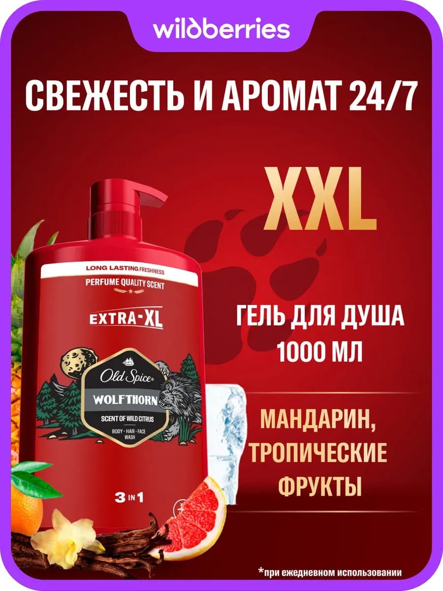 Гель для душа мужской 3в1 Wolfthorn, 1000 мл