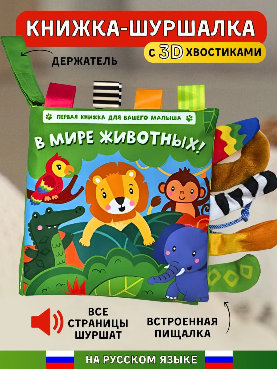 Развивающие игрушки книжка шуршалка для новорожденных малыш