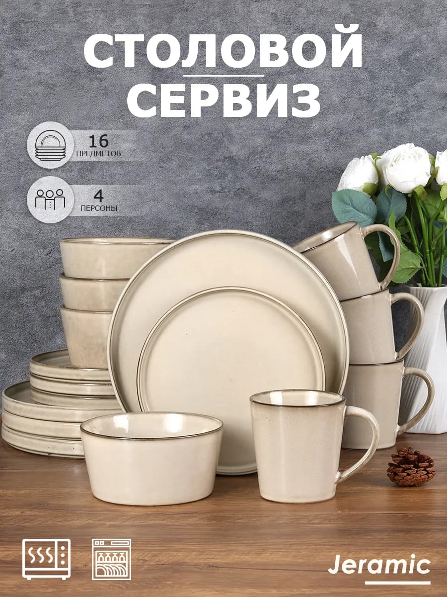 Набор столовый сервиз на 4 персон 16 предметов