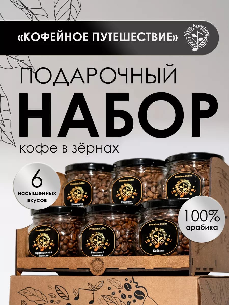 Кофе подарочный набор в зернах на подставке