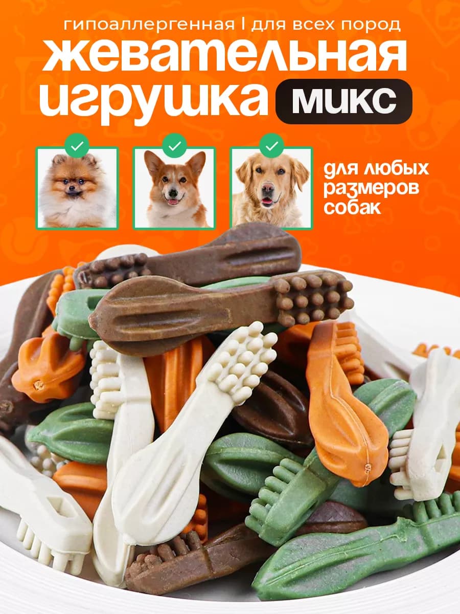 Жевательные Лакомства для собак щеточки