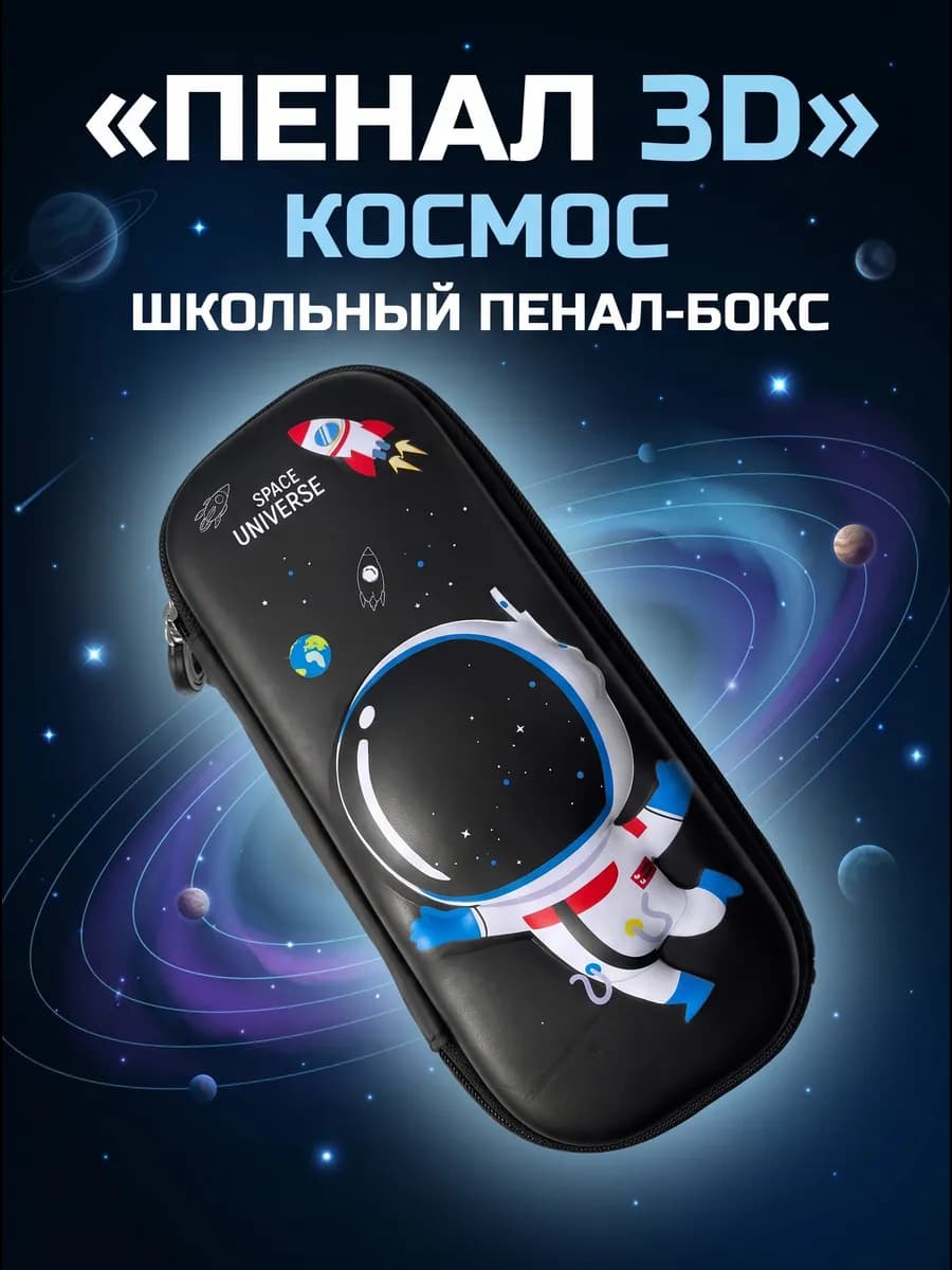 Пенал школьный 3д космос
