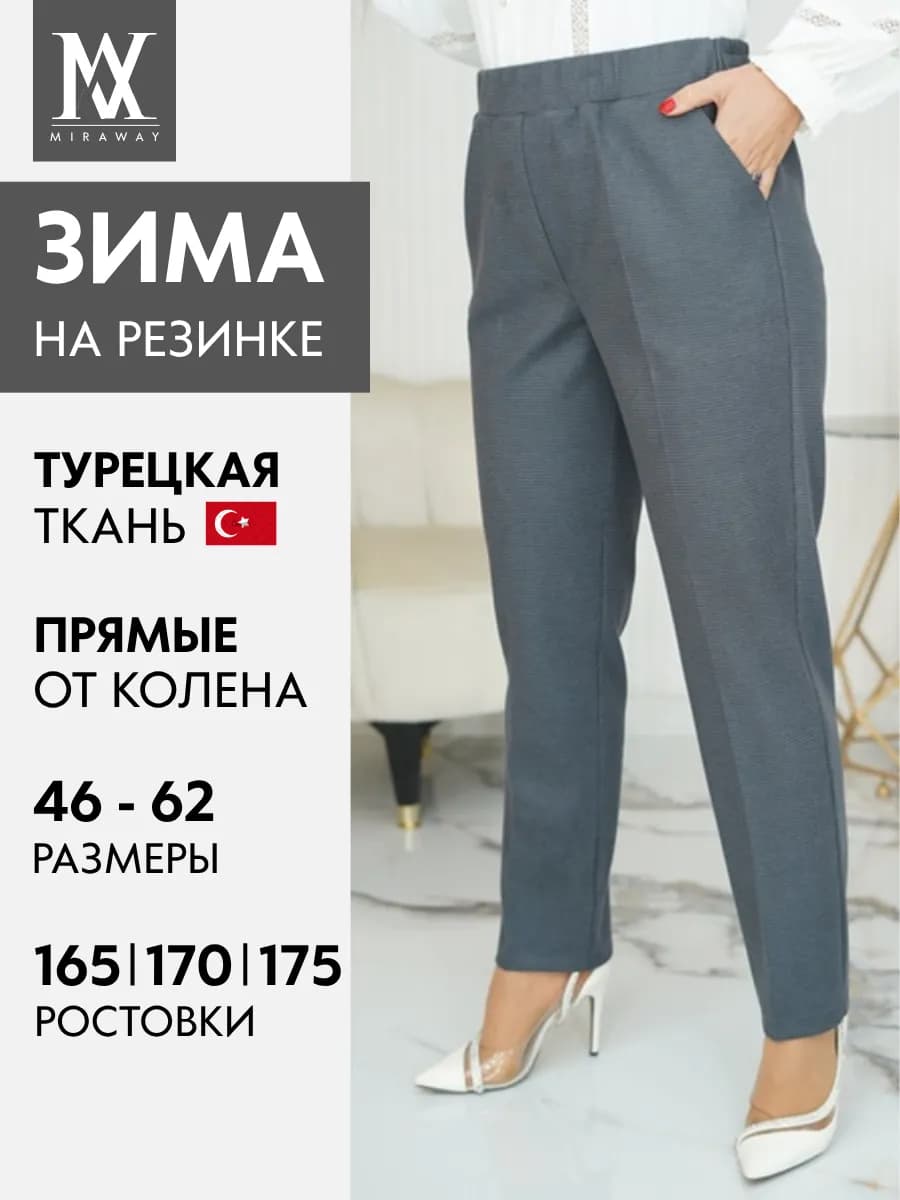 Брюки классические на резинке прямые демисезонные