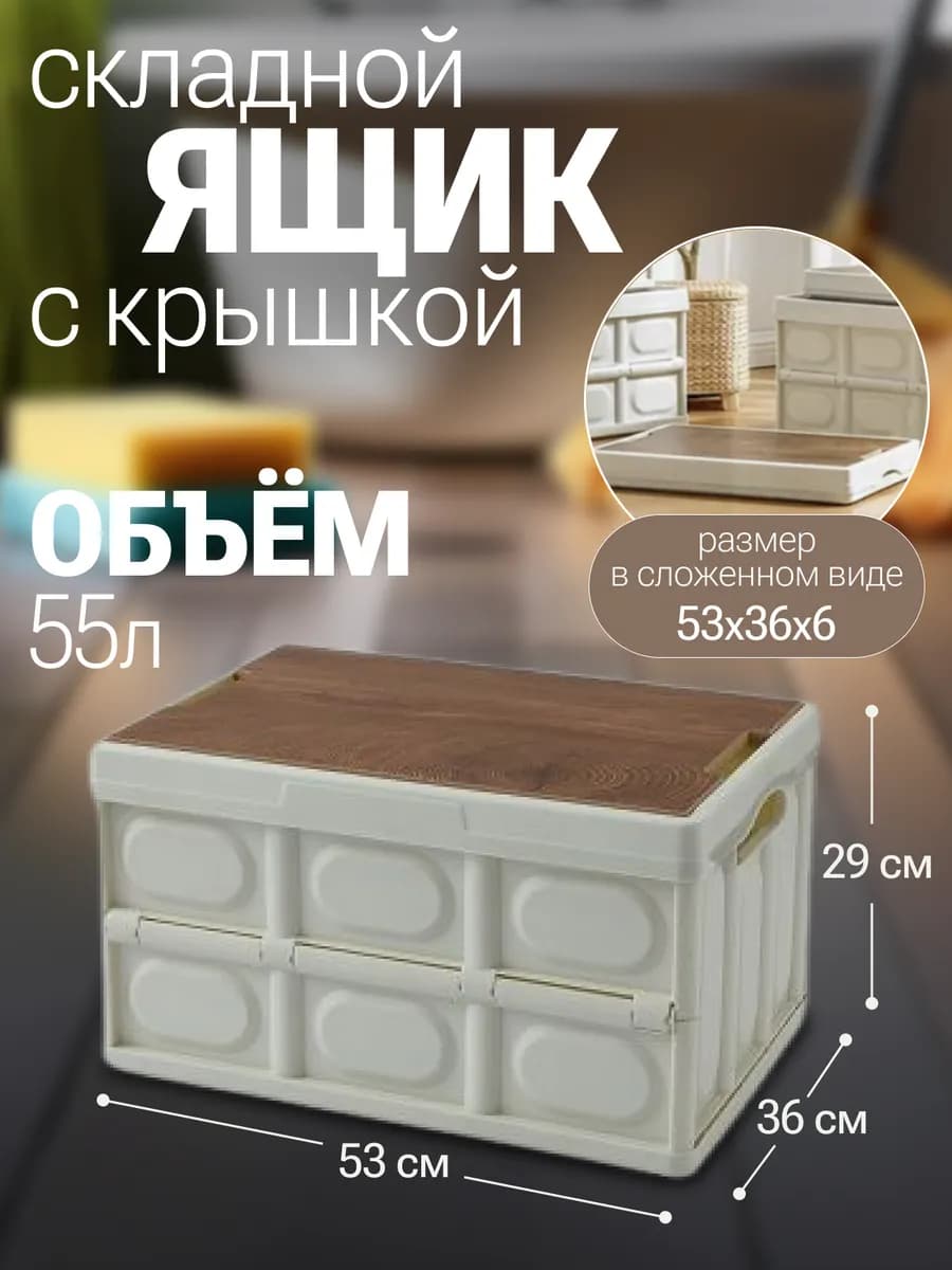 Ящик для хранения складная с крышкой 55 л