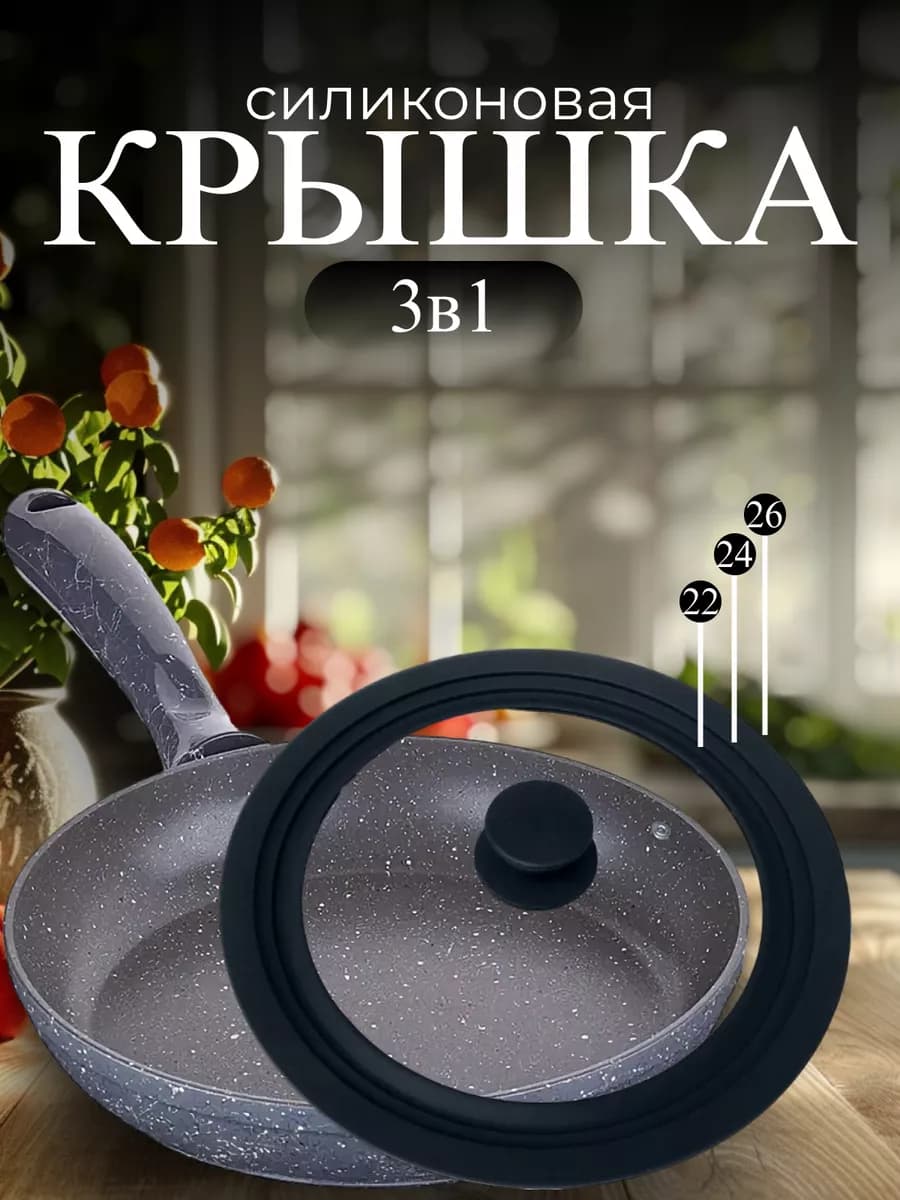 Крышка для сковороды и кастрюли универсальная 22 24 26 см
