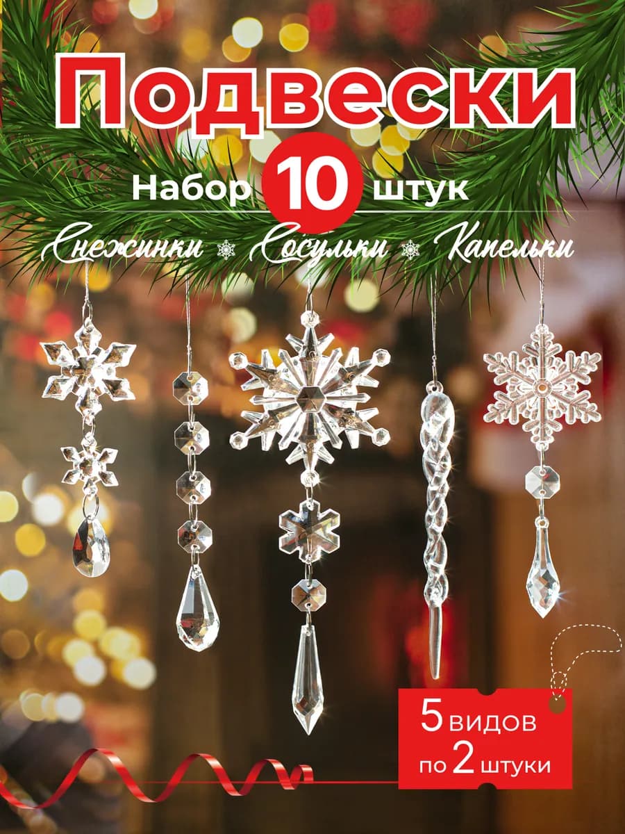 Елочные новогодние украшения для дома набор - фото 1