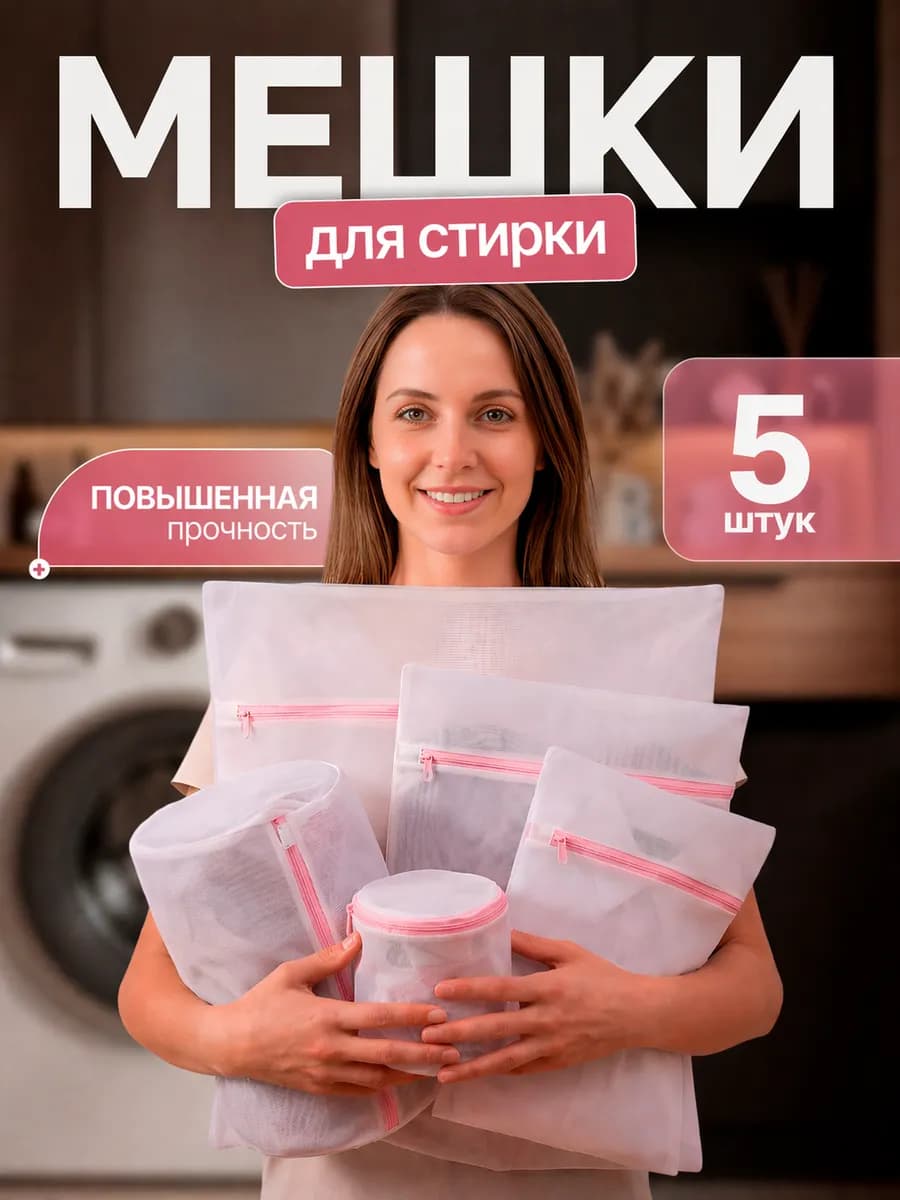 Набор мешков для стирки в стиральной машине 5 штук