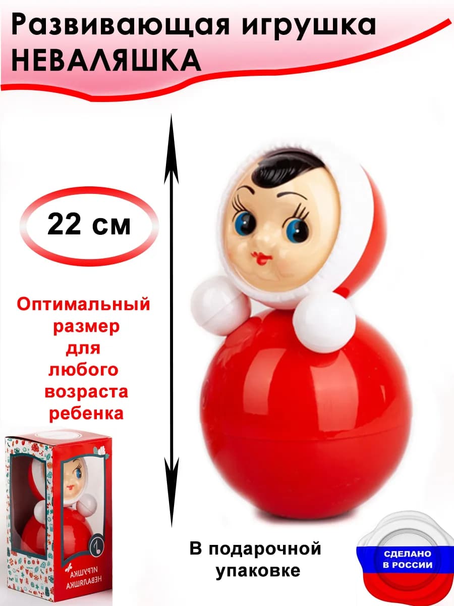 Неваляшка развивающая игрушка для малышей. 23 см