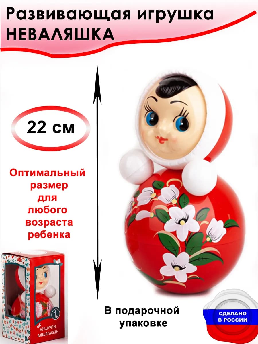 Неваляшка развивающая игрушка для малышей. 23 см
