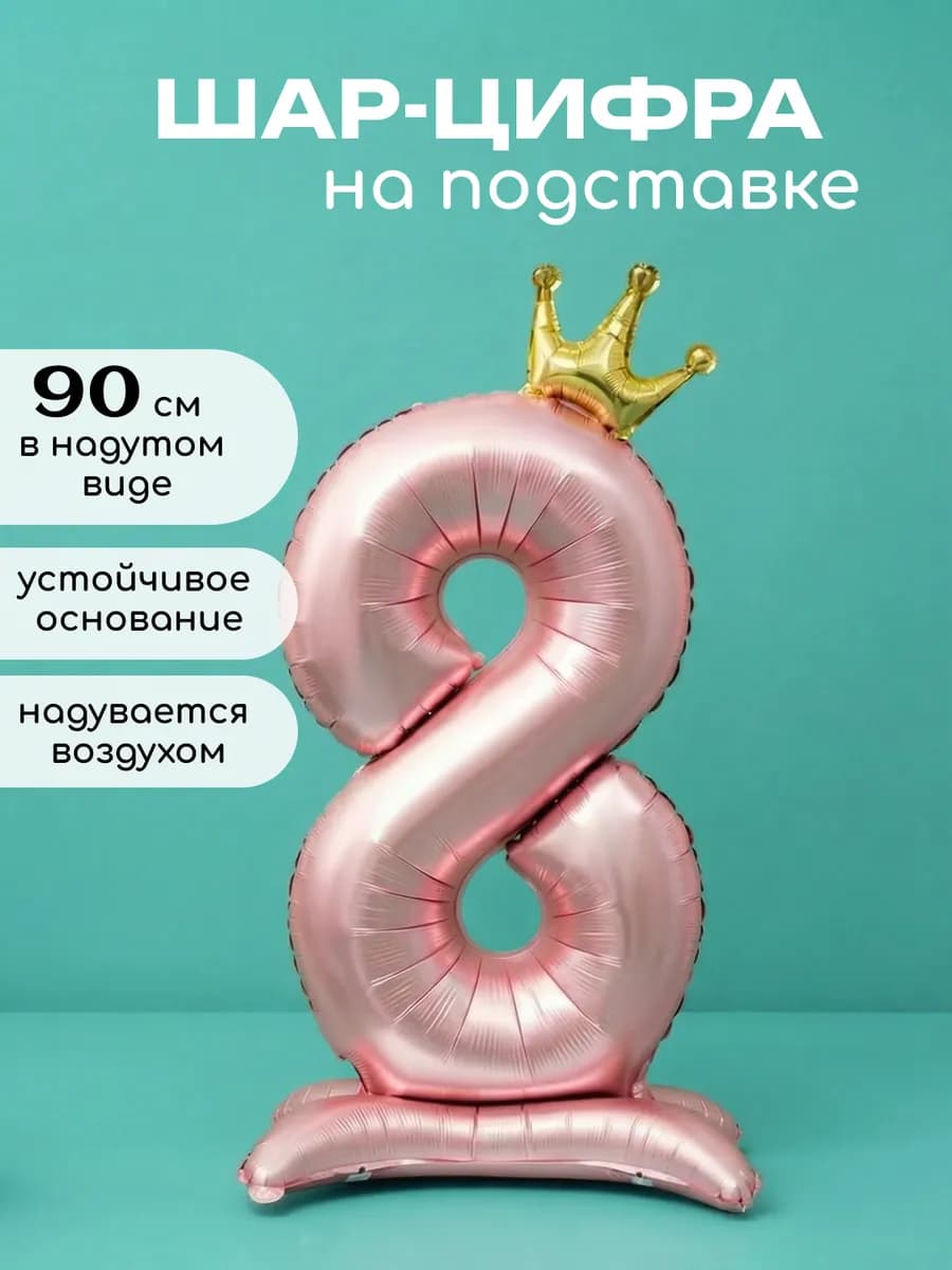 Воздушный шар цифра розовая на подставке восьмерка