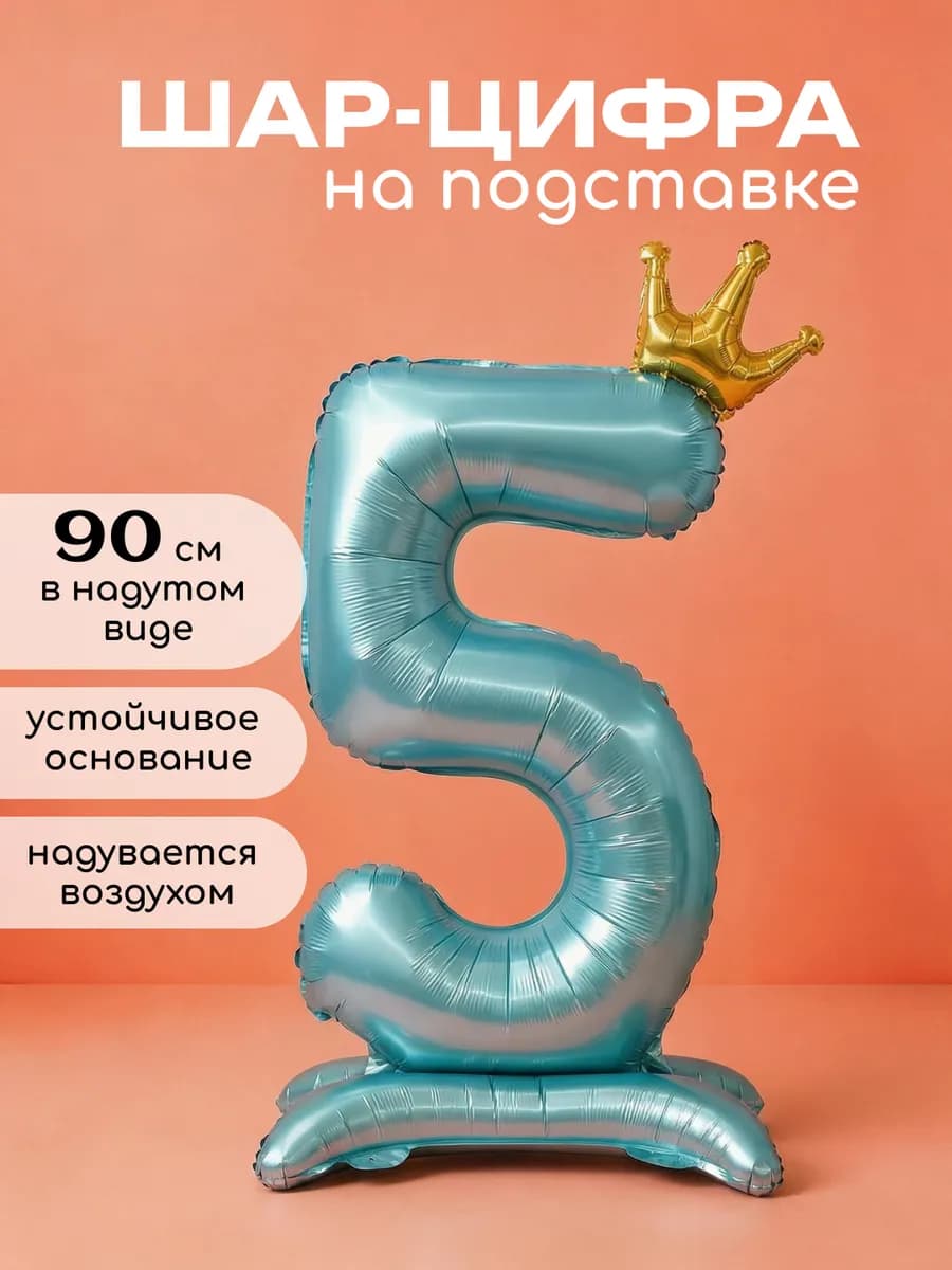 Воздушный шар цифра голубая на подставке пятерка