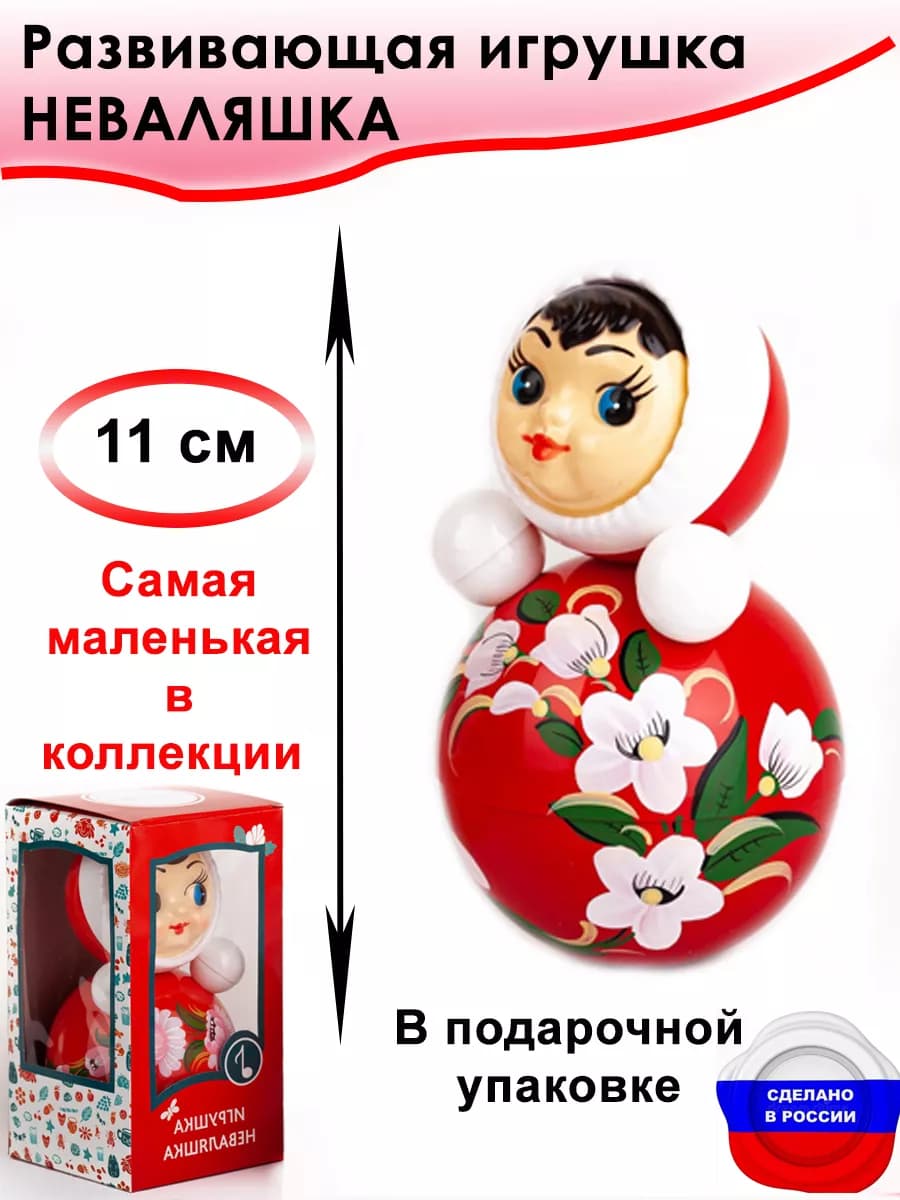 Неваляшка развивающая игрушка для малышей. 11 см
