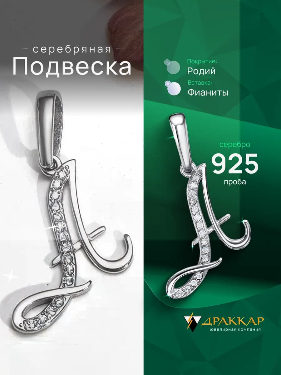 Подвеска серебряная на шею "Буква А"