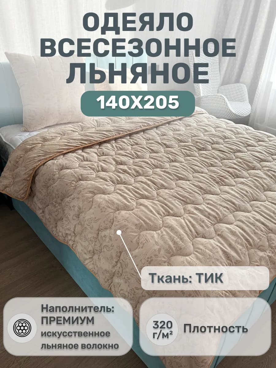 Одеяло всесезонное 1.5 спальное 140х205 см