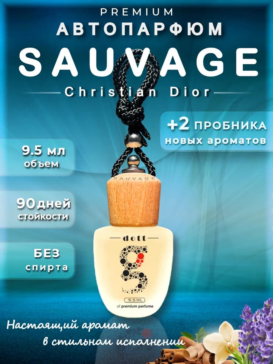 Ароматизатор в машину - SAUVAGE (Dior)