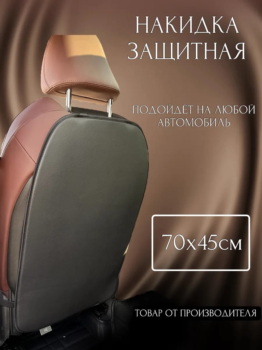 Защитная накидка на сиденье автомобиля от детских ног