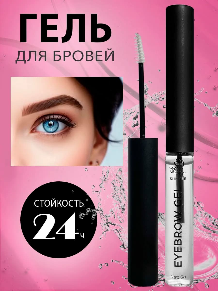 Гель для бровей фиксирующий стойкий прозрачный