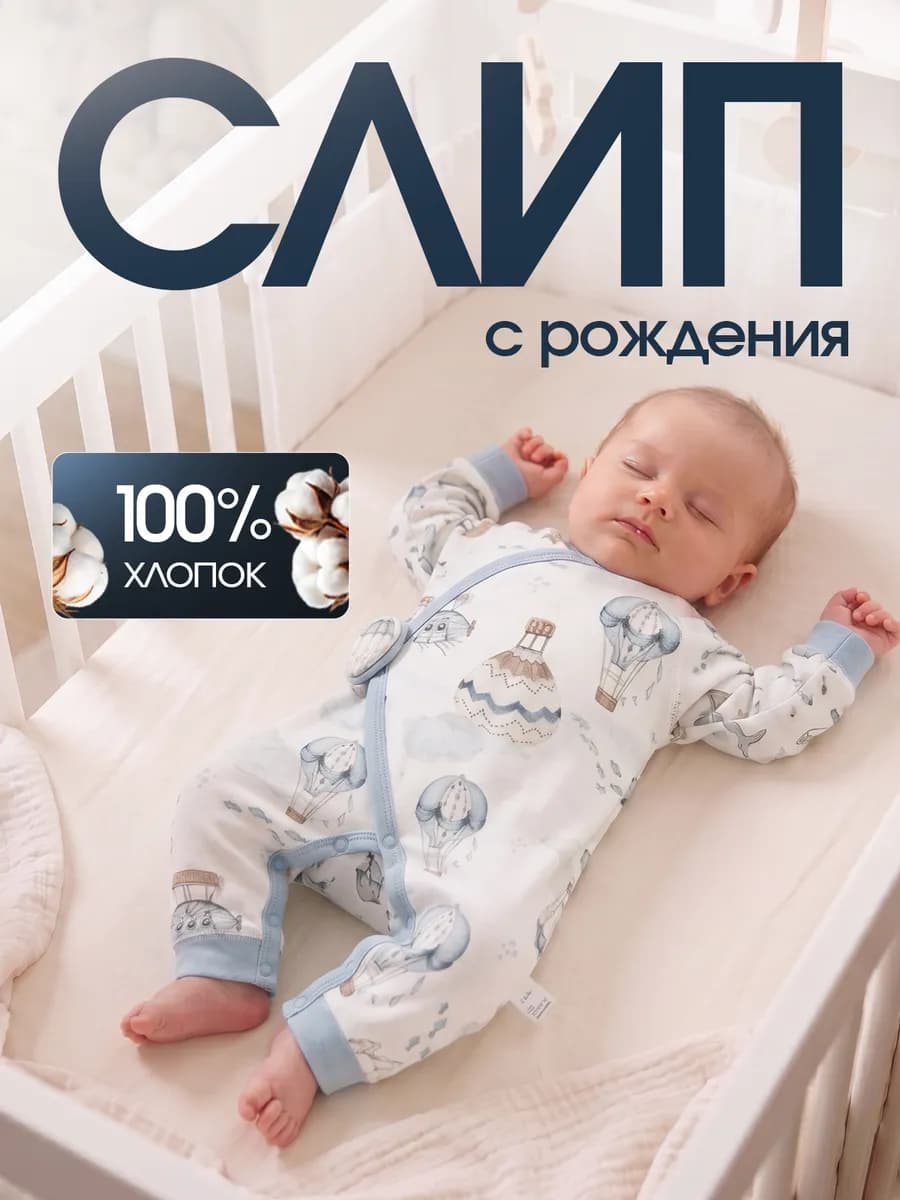 Слип для новорожденных