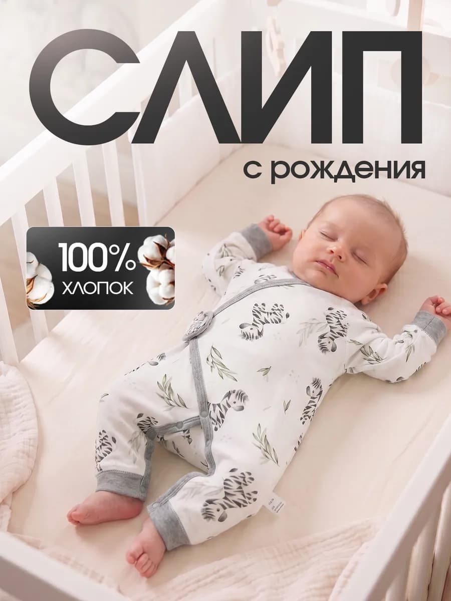 Слип для новорожденных