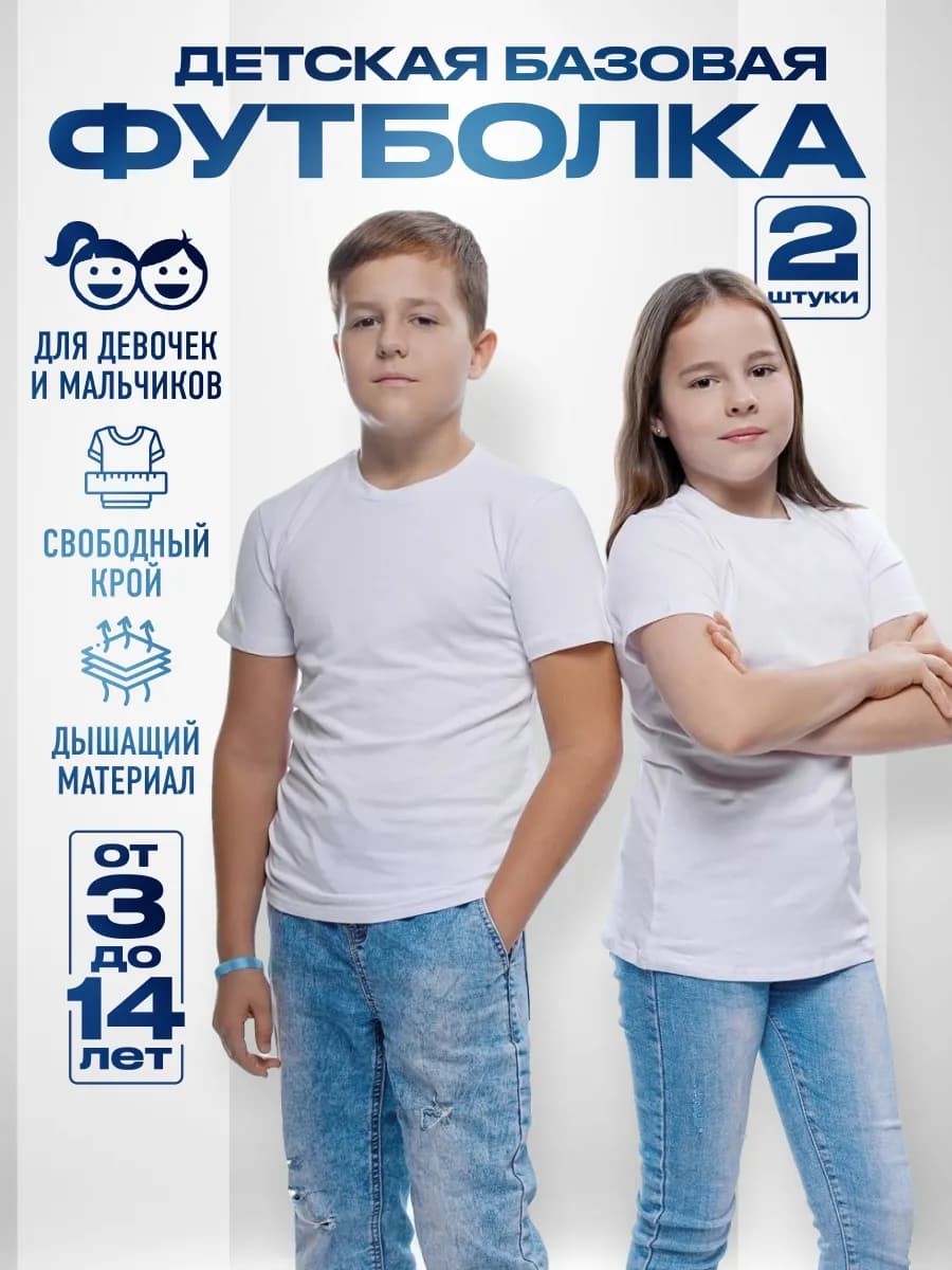Детская футболка белая 2 шт
