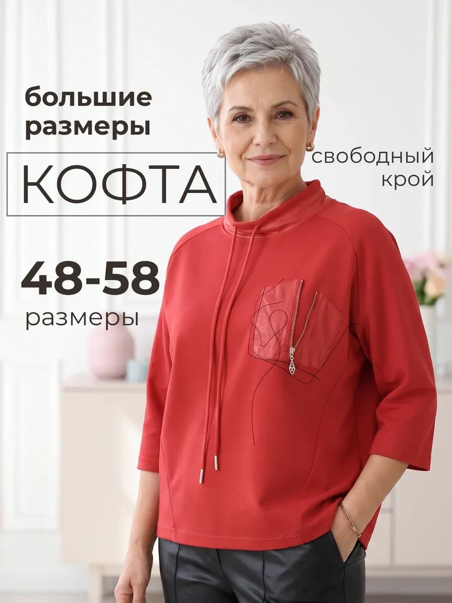 Кофта больших размеров