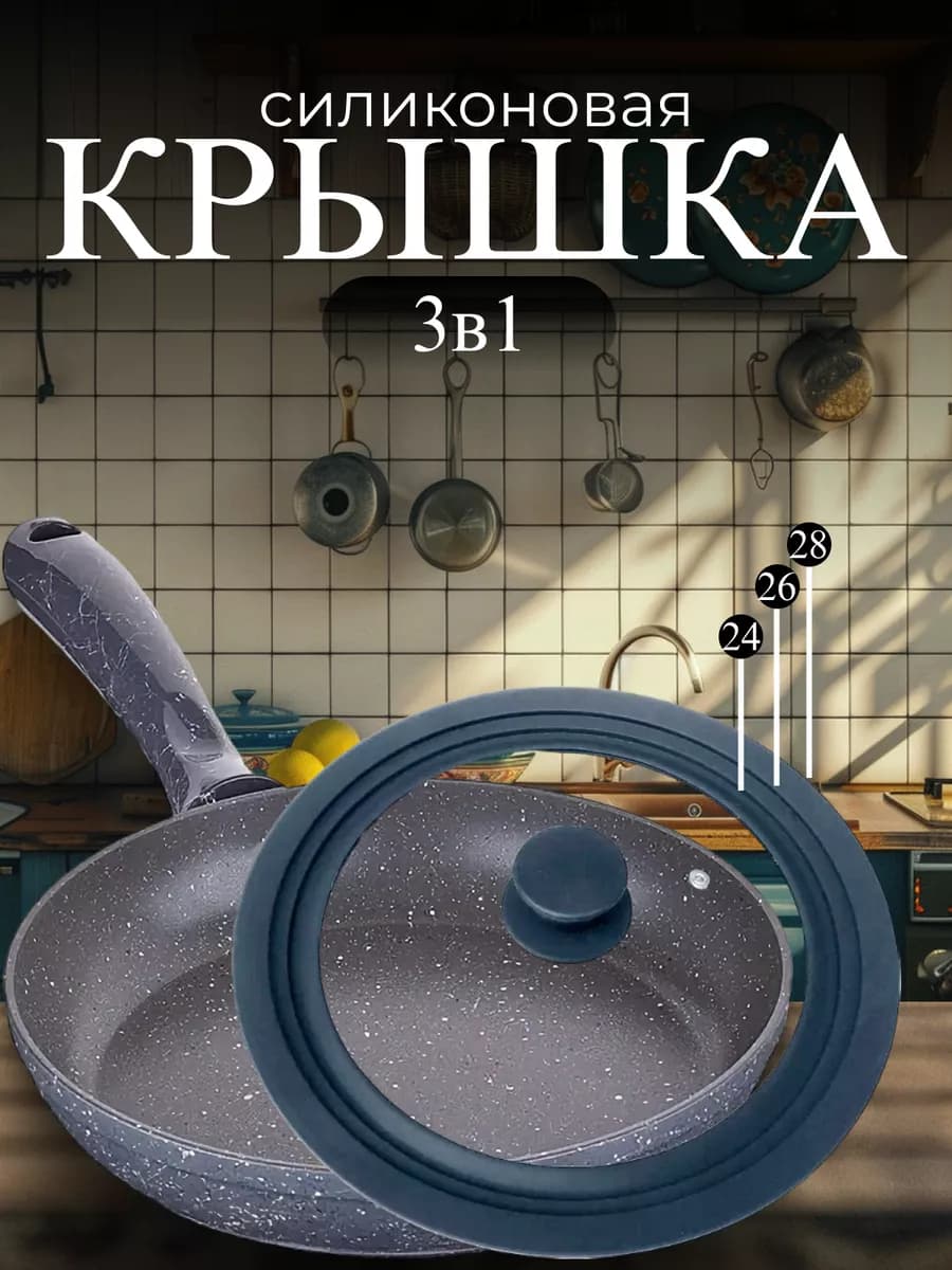 Крышка для сковороды и кастрюли универсальная 24 26 28 см