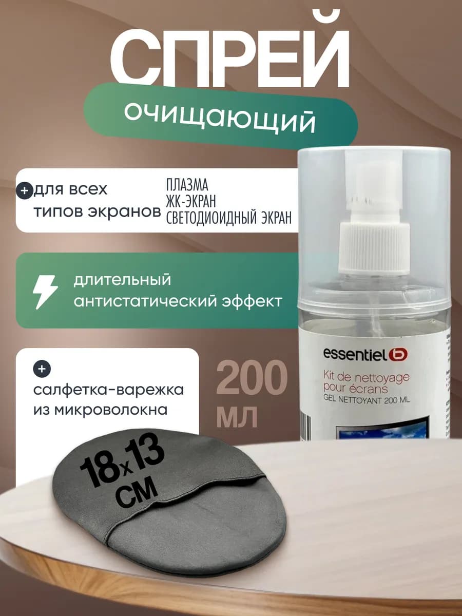 Спрей для экранов и мониторов с салфеткой