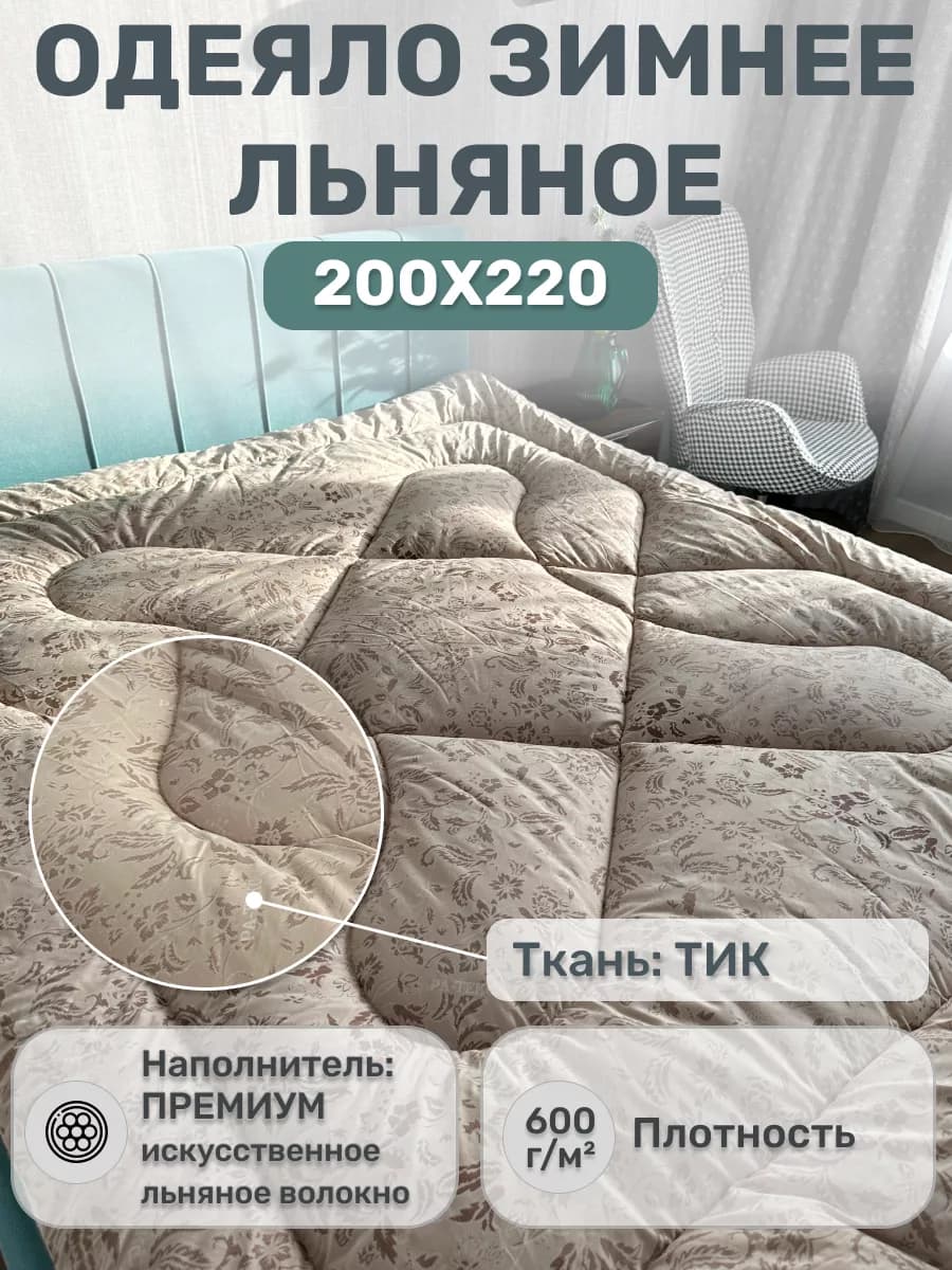 Одеяло зимнее евро Лён 200х220 см