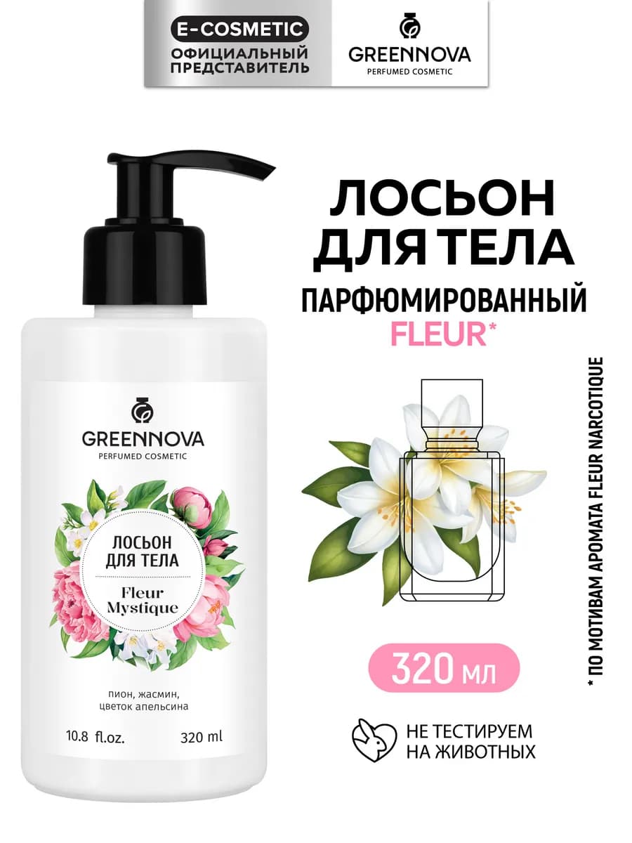 Парфюмированный крем лосьон для тела, 320 мл