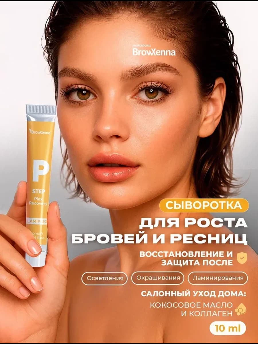 Сыворотка для ресниц и бровей восстанавливающая