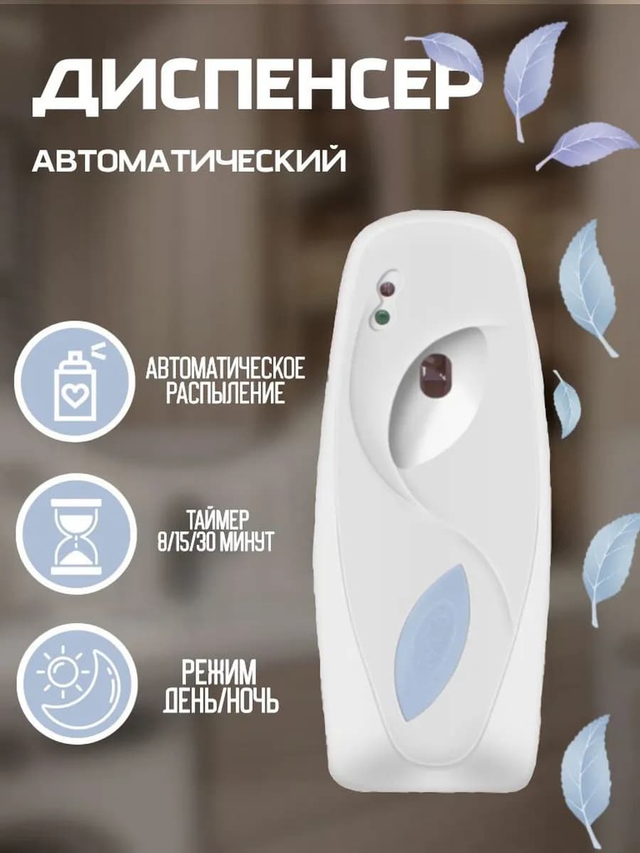 Автоматический диспенсер для освежителя воздуха