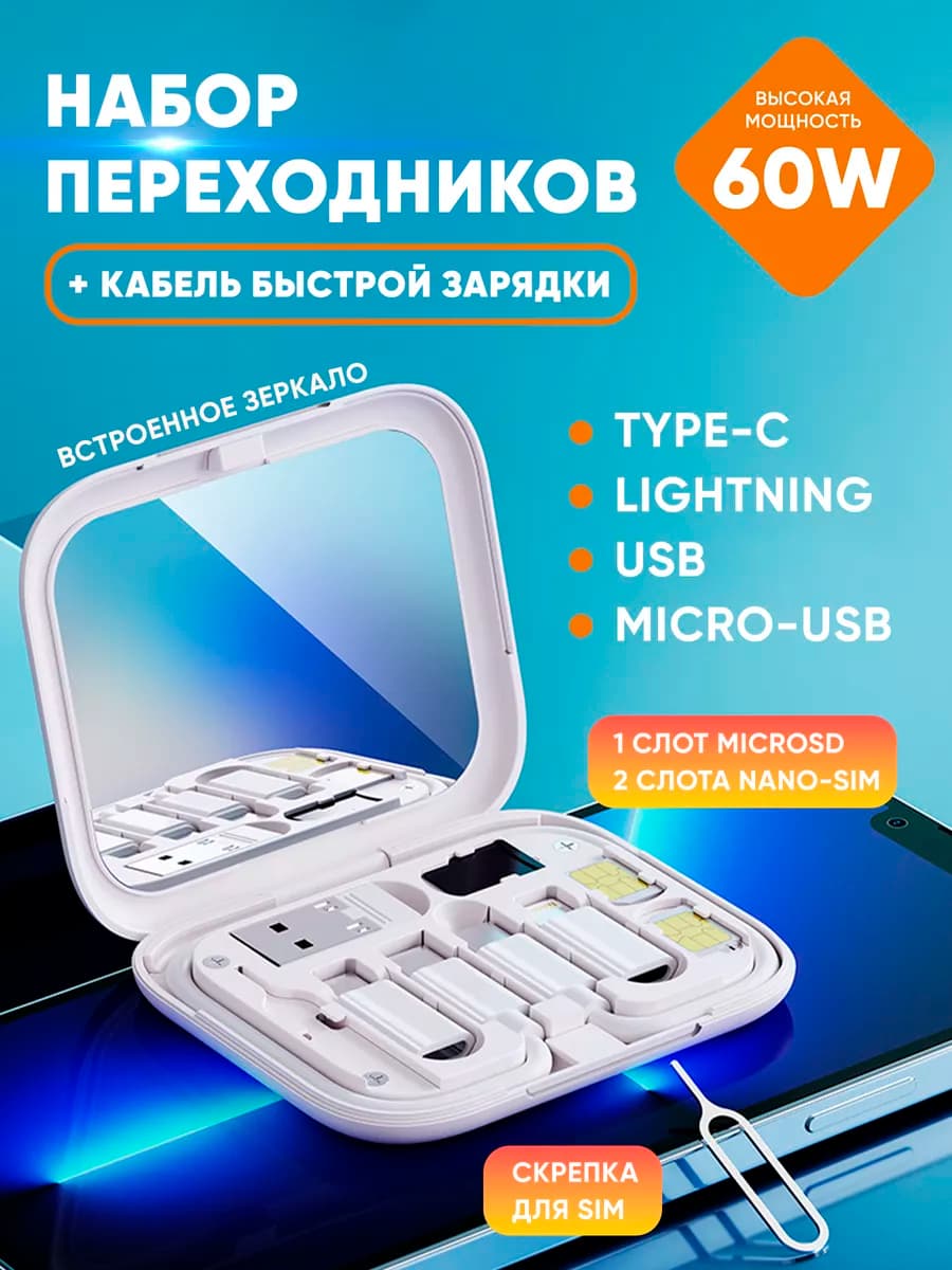Набор переходников для телефона Type-C, Lighting, USB, Micro