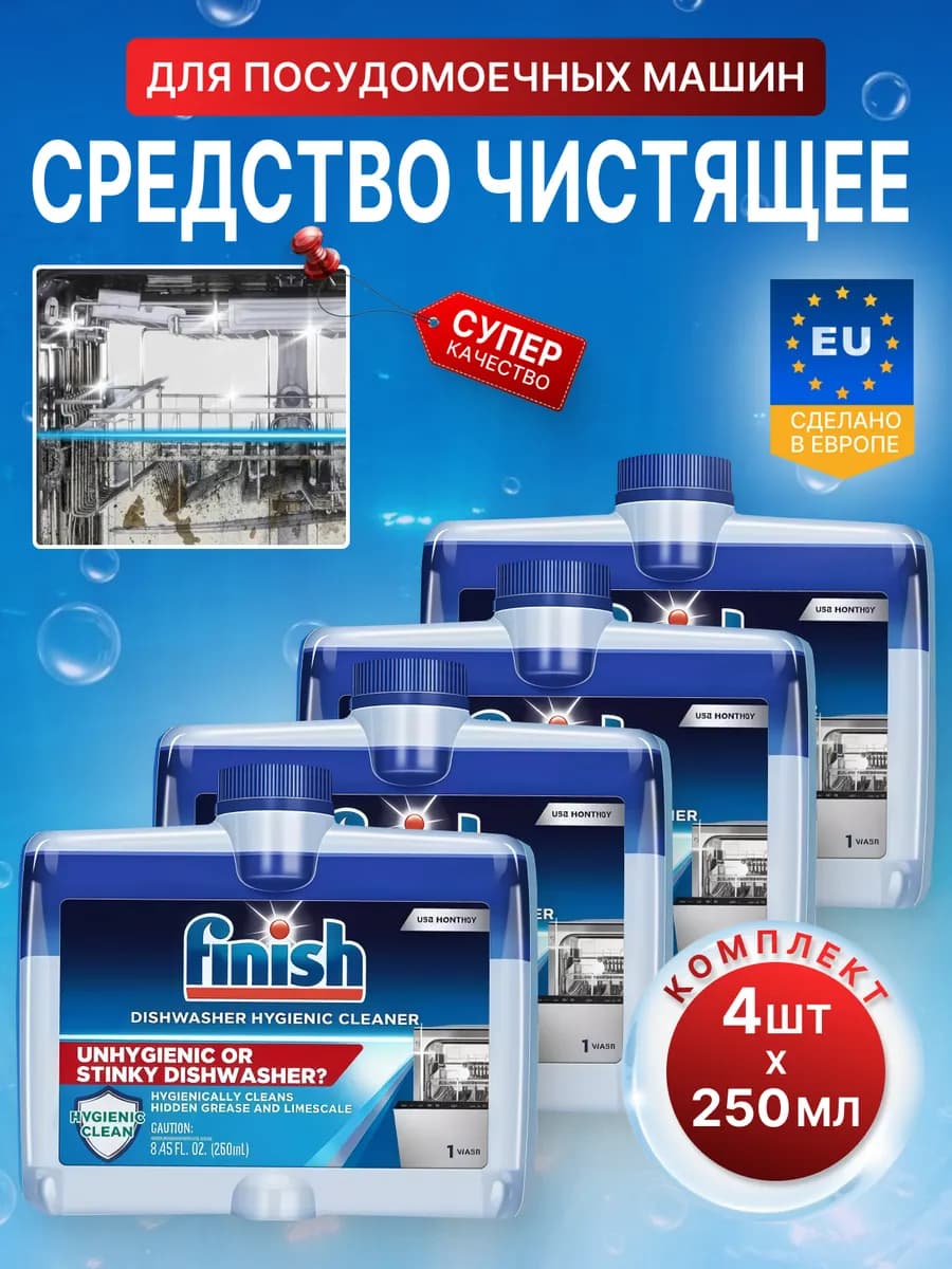 Средство чистящее для посудомоечных машин Финиш 4 штуки