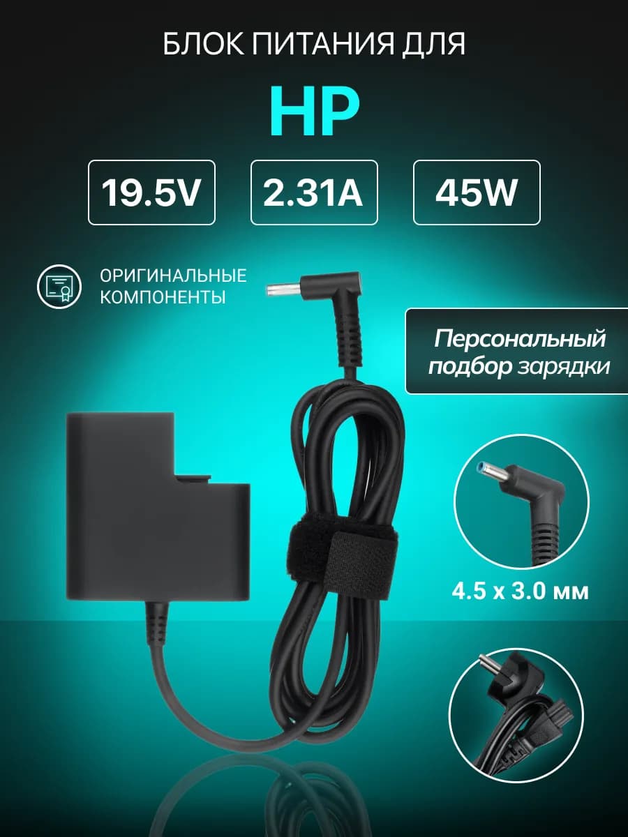 Зарядка для ноутбука 45W 19.5V 2.31A штекер 4.5x3.0 мм