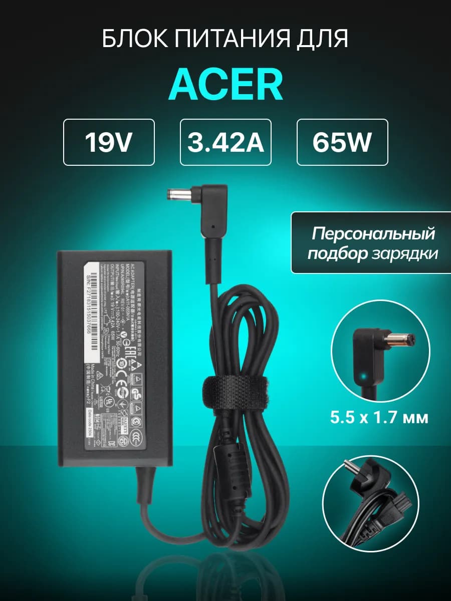 Зарядка для ноутбука 65W 19V 3.42A разъем 5.5x1.7мм