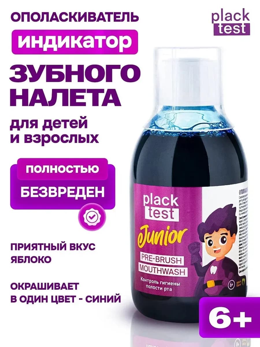 Детский индикатор зубного налета жидкость 250мл
