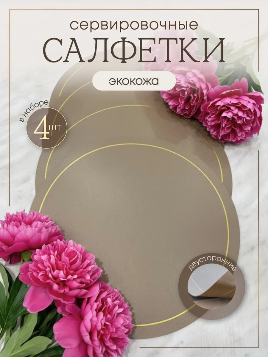 Салфетки на стол под тарелки сервировочные