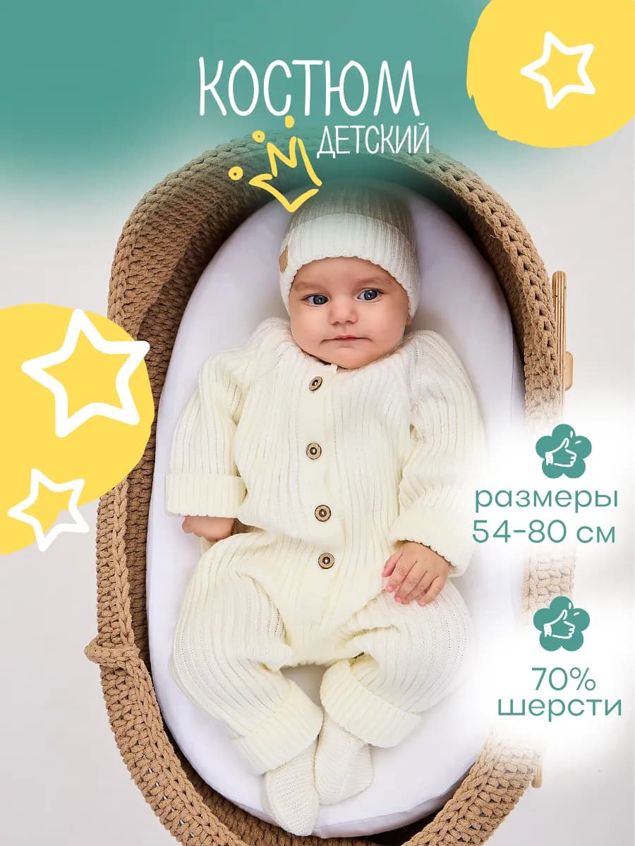 Костюм для новорожденных