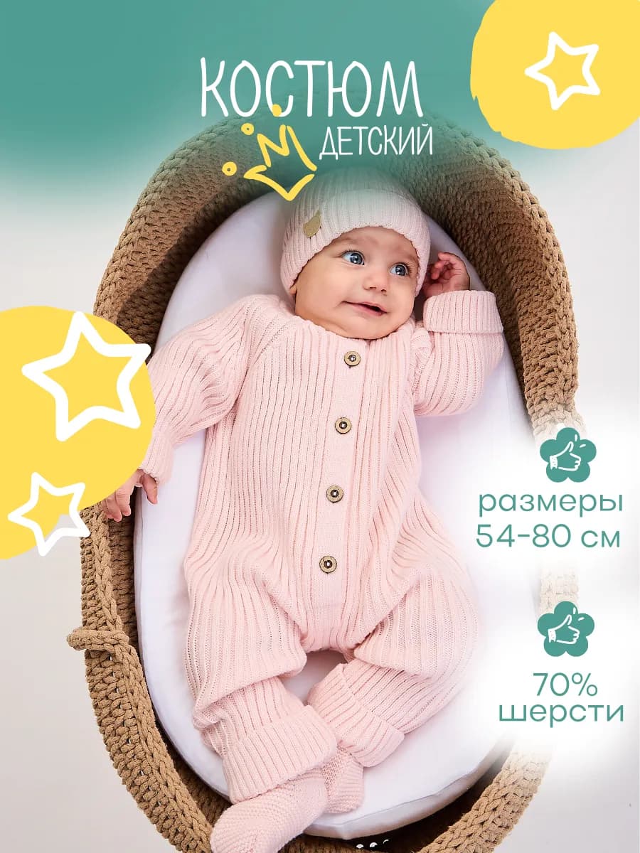 Костюм для новорожденных