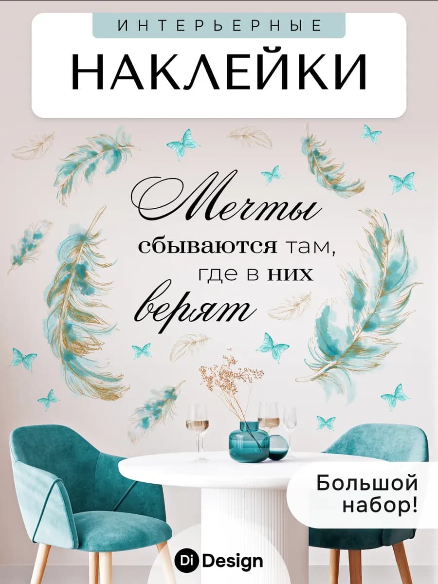 Наклейки интерьерные на стену для декора