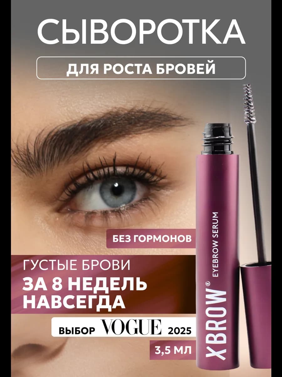 Сыворотка для роста бровей 3,5 мл